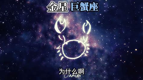 金星巨蟹座男|别样的窝囊——金星巨蟹解析上篇